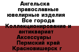 Ангельска925 православные ювелирные изделия - Все города Коллекционирование и антиквариат » Аксессуары   . Пермский край,Красновишерск г.